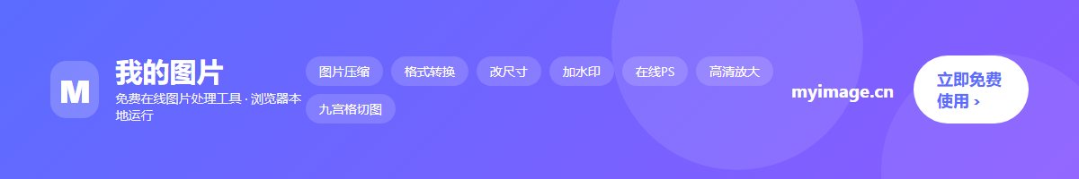 我的图片 · 在线免费的图片处理工具